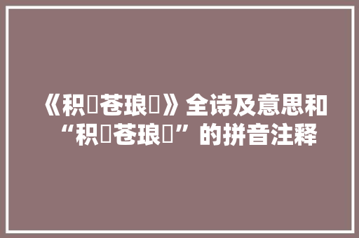 《积甃苍琅玕》全诗及意思和“积甃苍琅玕”的拼音注释 诗词鉴赏