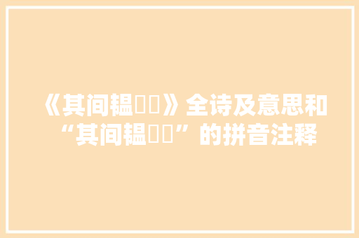 《其间韫玙璠》全诗及意思和“其间韫玙璠”的拼音注释