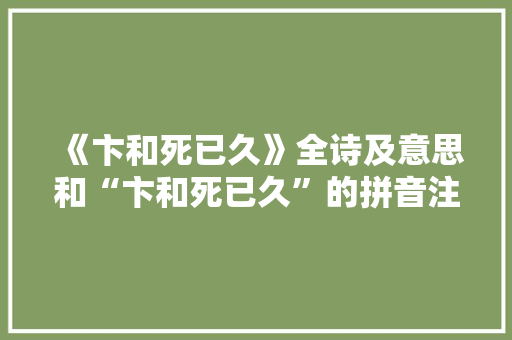 《卞和死已久》全诗及意思和“卞和死已久”的拼音注释 诗词鉴赏
