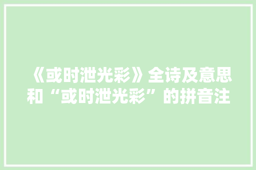 《或时泄光彩》全诗及意思和“或时泄光彩”的拼音注释