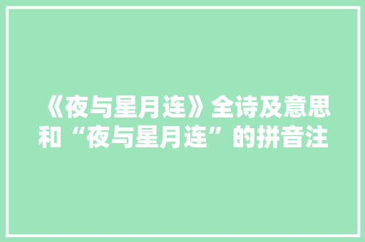 《夜与星月连》全诗及意思和“夜与星月连”的拼音注释