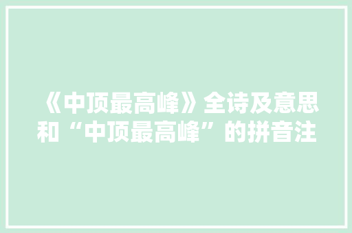 《中顶最高峰》全诗及意思和“中顶最高峰”的拼音注释 诗词鉴赏
