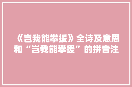 《岂我能攀援》全诗及意思和“岂我能攀援”的拼音注释 诗词鉴赏