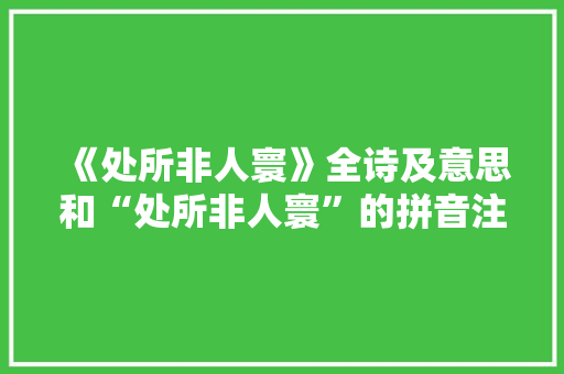 《处所非人寰》全诗及意思和“处所非人寰”的拼音注释