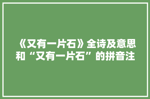 《又有一片石》全诗及意思和“又有一片石”的拼音注释 诗词鉴赏