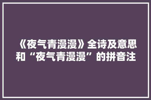 《夜气青漫漫》全诗及意思和“夜气青漫漫”的拼音注释