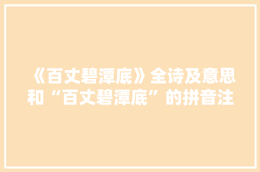 《百丈碧潭底》全诗及意思和“百丈碧潭底”的拼音注释