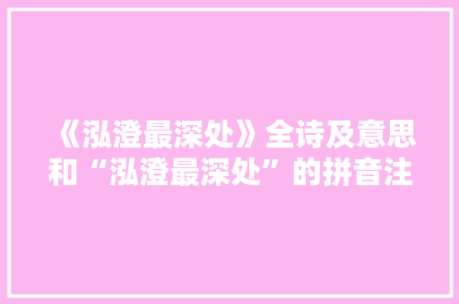 《泓澄最深处》全诗及意思和“泓澄最深处”的拼音注释 诗词鉴赏