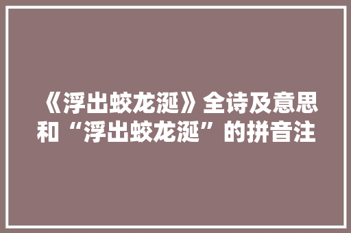 《浮出蛟龙涎》全诗及意思和“浮出蛟龙涎”的拼音注释 诗词鉴赏