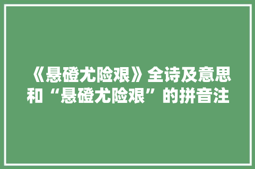 《悬磴尤险艰》全诗及意思和“悬磴尤险艰”的拼音注释 诗词鉴赏