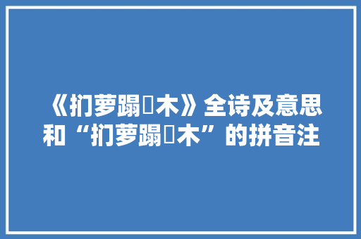 《扪萝蹋樛木》全诗及意思和“扪萝蹋樛木”的拼音注释 诗词鉴赏