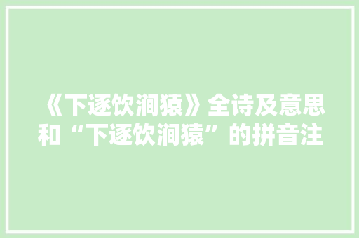 《下逐饮涧猿》全诗及意思和“下逐饮涧猿”的拼音注释 诗词鉴赏