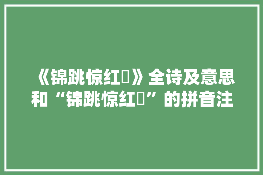 《锦跳惊红鳣》全诗及意思和“锦跳惊红鳣”的拼音注释 诗词鉴赏