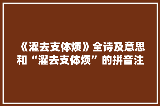 《濯去支体烦》全诗及意思和“濯去支体烦”的拼音注释 诗词鉴赏