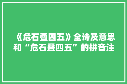 《危石叠四五》全诗及意思和“危石叠四五”的拼音注释 诗词鉴赏