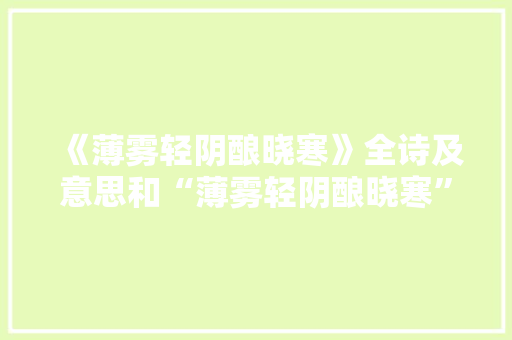 《薄雾轻阴酿晓寒》全诗及意思和“薄雾轻阴酿晓寒”的拼音注释 诗词鉴赏