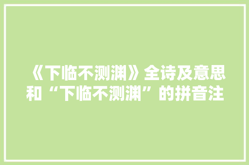 《下临不测渊》全诗及意思和“下临不测渊”的拼音注释 诗词鉴赏