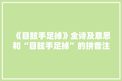 《目眩手足掉》全诗及意思和“目眩手足掉”的拼音注释 诗词鉴赏