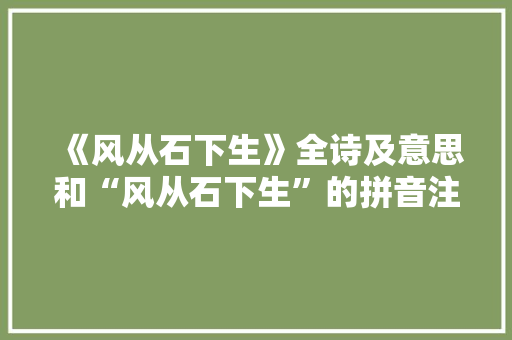《风从石下生》全诗及意思和“风从石下生”的拼音注释 诗词鉴赏