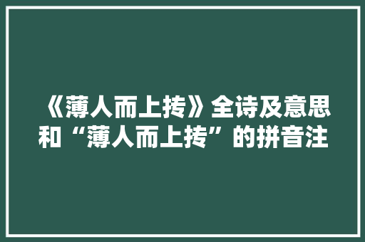 《薄人而上抟》全诗及意思和“薄人而上抟”的拼音注释 诗词鉴赏