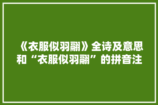 《衣服似羽翮》全诗及意思和“衣服似羽翮”的拼音注释