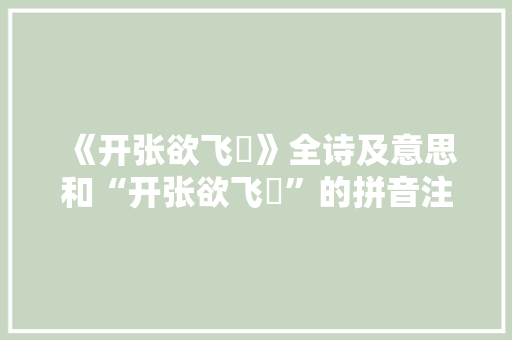 《开张欲飞鶱》全诗及意思和“开张欲飞鶱”的拼音注释 诗词鉴赏