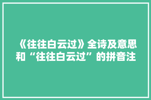 《往往白云过》全诗及意思和“往往白云过”的拼音注释 诗词鉴赏