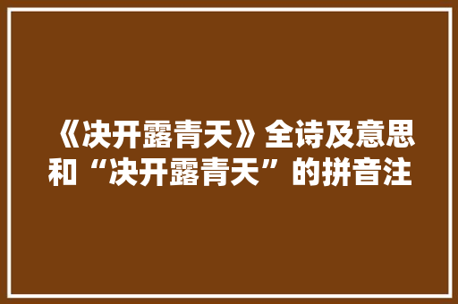 《决开露青天》全诗及意思和“决开露青天”的拼音注释