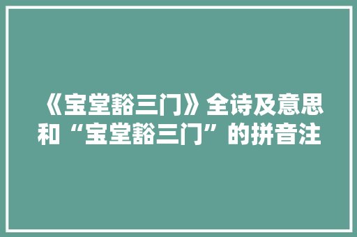 《宝堂豁三门》全诗及意思和“宝堂豁三门”的拼音注释