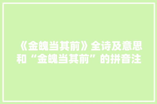 《金魄当其前》全诗及意思和“金魄当其前”的拼音注释 诗词鉴赏
