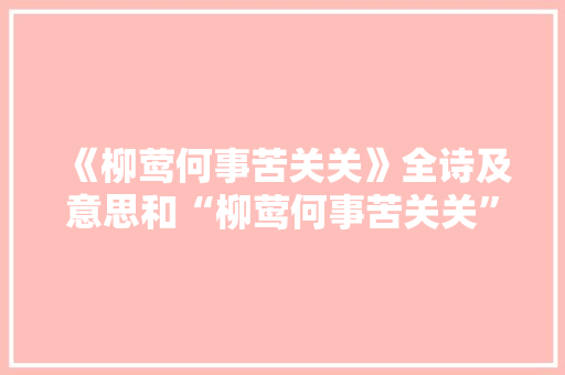 《柳莺何事苦关关》全诗及意思和“柳莺何事苦关关”的拼音注释