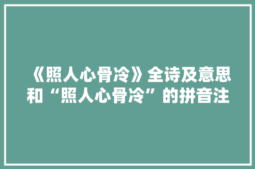 《照人心骨冷》全诗及意思和“照人心骨冷”的拼音注释