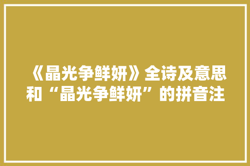 《晶光争鲜妍》全诗及意思和“晶光争鲜妍”的拼音注释 诗词鉴赏
