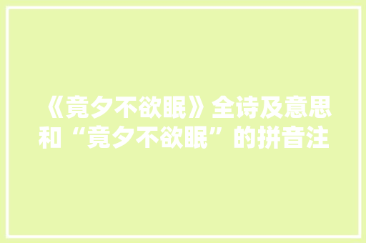 《竟夕不欲眠》全诗及意思和“竟夕不欲眠”的拼音注释 诗词鉴赏