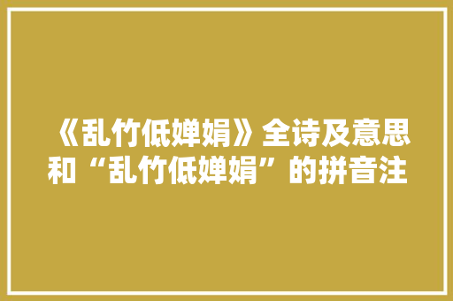 《乱竹低婵娟》全诗及意思和“乱竹低婵娟”的拼音注释
