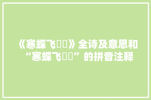 《寒蝶飞翾翾》全诗及意思和“寒蝶飞翾翾”的拼音注释 诗词鉴赏