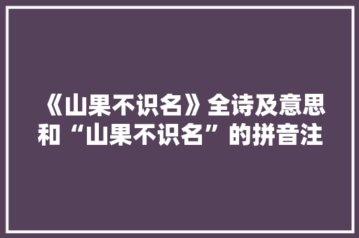 《山果不识名》全诗及意思和“山果不识名”的拼音注释