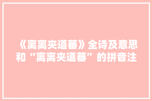 《离离夹道蕃》全诗及意思和“离离夹道蕃”的拼音注释