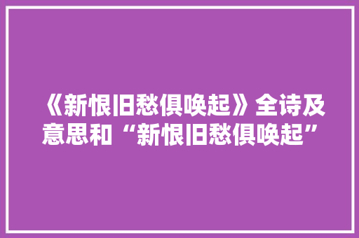 《新恨旧愁俱唤起》全诗及意思和“新恨旧愁俱唤起”的拼音注释