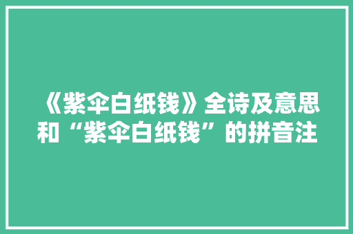 《紫伞白纸钱》全诗及意思和“紫伞白纸钱”的拼音注释