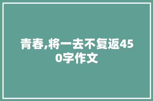《诏使修蘋蘩》全诗及意思和“诏使修蘋蘩”的拼音注释 诗词鉴赏