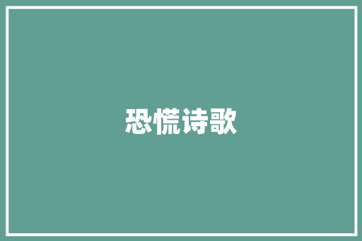 《以地清净故》全诗及意思和“以地清净故”的拼音注释