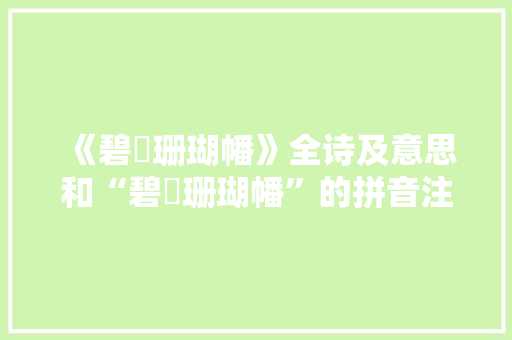 《碧珮珊瑚幡》全诗及意思和“碧珮珊瑚幡”的拼音注释
