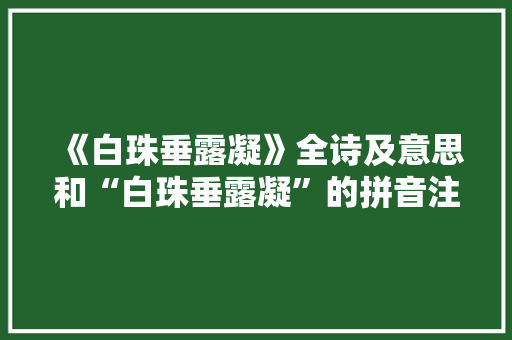 《白珠垂露凝》全诗及意思和“白珠垂露凝”的拼音注释 诗词鉴赏