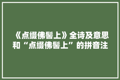 《点缀佛髻上》全诗及意思和“点缀佛髻上”的拼音注释 诗词鉴赏