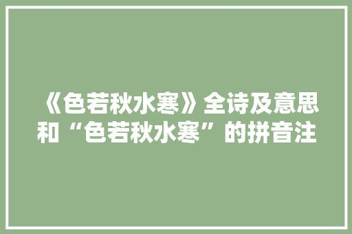《色若秋水寒》全诗及意思和“色若秋水寒”的拼音注释