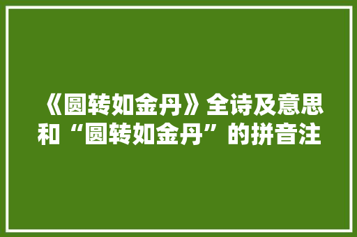 《圆转如金丹》全诗及意思和“圆转如金丹”的拼音注释