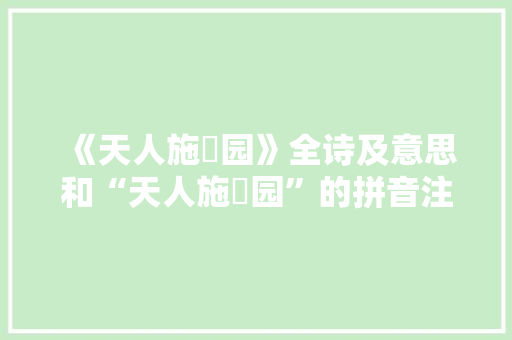 《天人施祇园》全诗及意思和“天人施祇园”的拼音注释