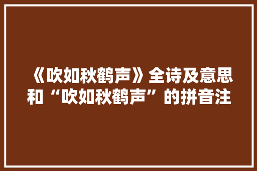 《吹如秋鹤声》全诗及意思和“吹如秋鹤声”的拼音注释 诗词鉴赏