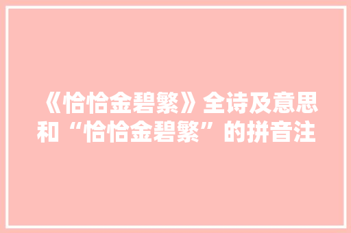 《恰恰金碧繁》全诗及意思和“恰恰金碧繁”的拼音注释